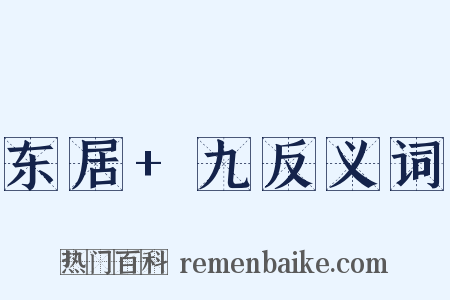 东居+九反义词是什么意思的图片